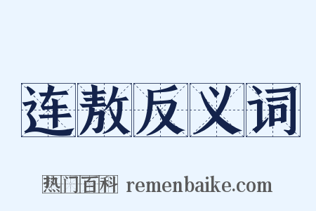 连敖反义词是什么意思的图片